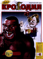 Обложка для Новый Крокодил, 2002 , № 06.pdf